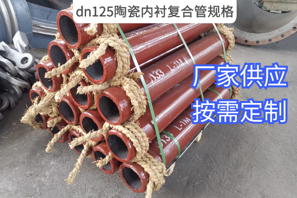 dn125陶瓷内衬复合管规格 dn125陶瓷内衬复合管规格