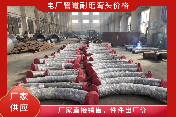 电厂管道耐磨弯头厂家 电厂管道耐磨弯头厂家
