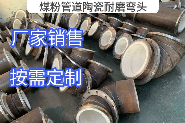 煤粉管道陶瓷耐磨弯头 煤粉管道陶瓷耐磨弯头