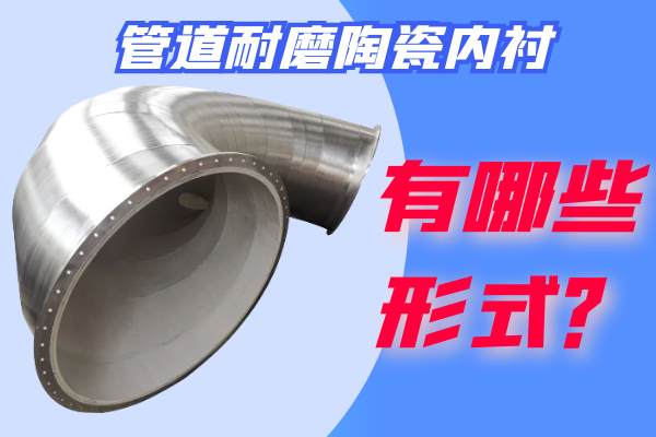 管道耐磨陶瓷内衬 管道耐磨陶瓷内衬