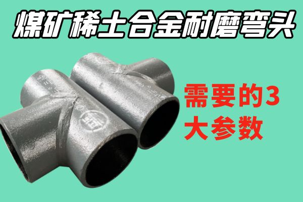 煤矿稀土合金耐磨弯头 煤矿稀土合金耐磨弯头
