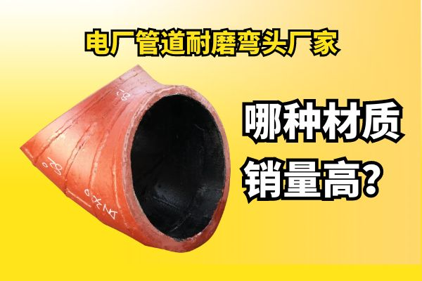 电厂管道耐磨弯头厂家 电厂管道耐磨弯头厂家