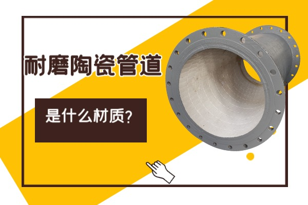 耐磨陶瓷管道是什么材质 耐磨陶瓷管道是什么材质