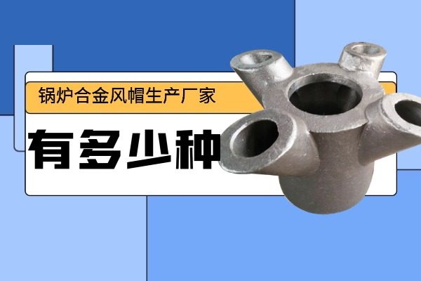 锅炉合金风帽生产厂家 锅炉合金风帽生产厂家