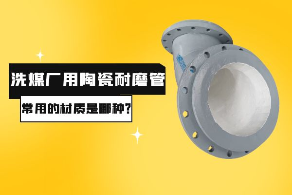 洗煤厂用陶瓷耐磨管 洗煤厂用陶瓷耐磨管