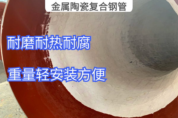 金属陶瓷复合钢管 金属陶瓷复合钢管