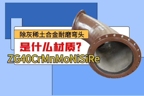 除灰稀土合金耐磨弯头 除灰稀土合金耐磨弯头