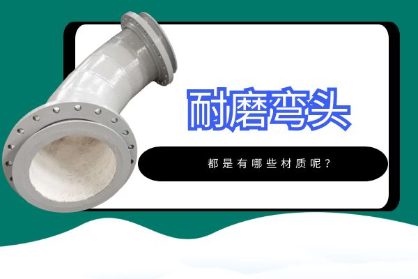 耐磨弯头都是有哪些 耐磨弯头都是有哪些