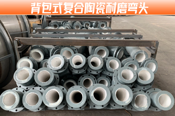 背包式复合陶瓷耐磨弯头 背包式复合陶瓷耐磨弯头