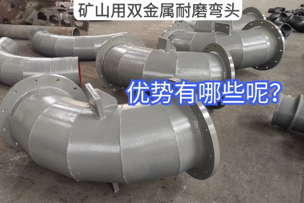 矿山用双金属耐磨弯头 矿山用双金属耐磨弯头