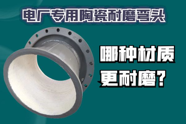 电厂专用陶瓷耐磨弯头 电厂专用陶瓷耐磨弯头