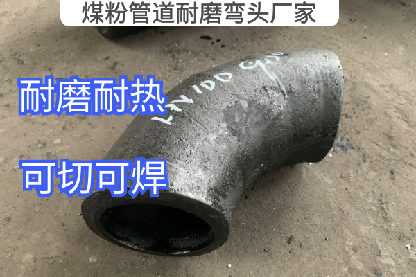 煤粉管道耐磨弯头厂家 煤粉管道耐磨弯头厂家