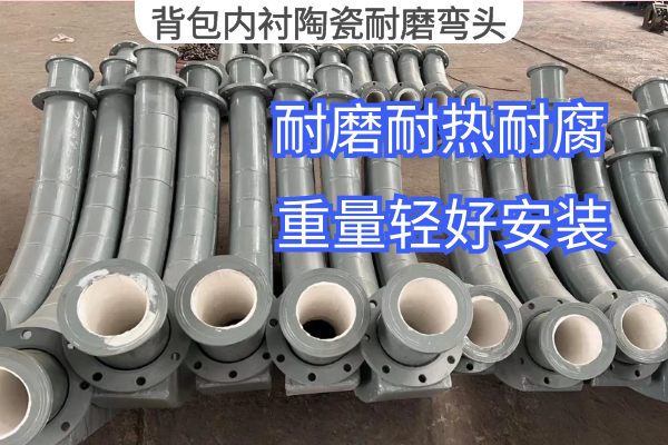 背包内衬陶瓷耐磨弯头 背包内衬陶瓷耐磨弯头