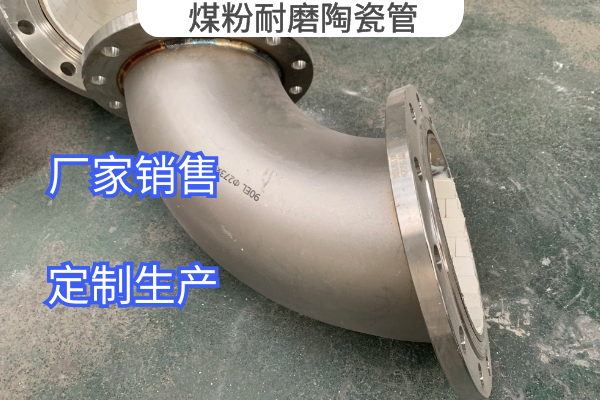 煤粉耐磨陶瓷管 煤粉耐磨陶瓷管