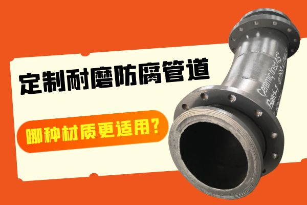 定制耐磨防腐管道 定制耐磨防腐管道