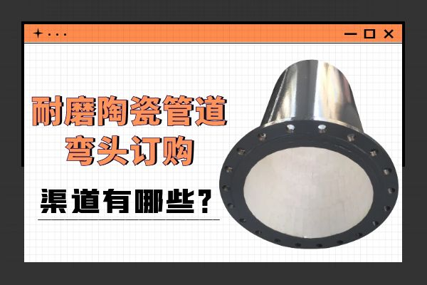 耐磨陶瓷管道弯头订购 耐磨陶瓷管道弯头订购