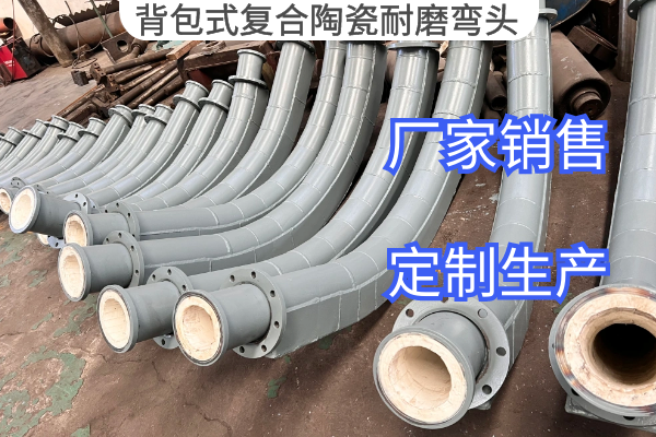 背包式复合陶瓷耐磨弯头 背包式复合陶瓷耐磨弯头