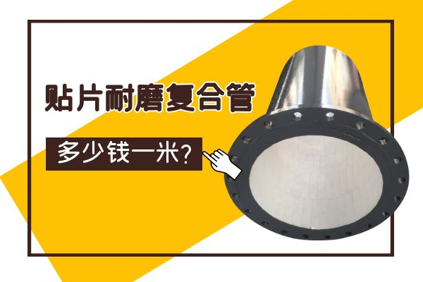 贴片耐磨复合管多少钱一米 贴片耐磨复合管多少钱一米