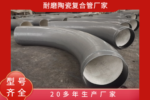 贴片耐磨陶瓷复合管道哪里买 贴片耐磨陶瓷复合管道哪里买