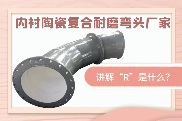 内衬陶瓷复合耐磨弯头厂家 内衬陶瓷复合耐磨弯头厂家