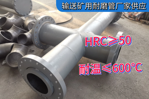 输送矿用耐磨管厂家供应 输送矿用耐磨管厂家供应