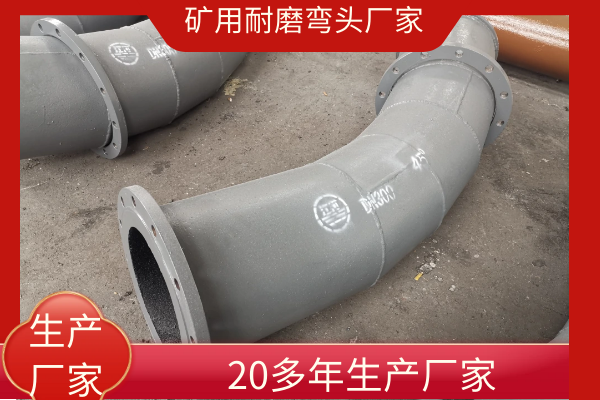 矿山用耐磨弯头价格 矿山用耐磨弯头价格