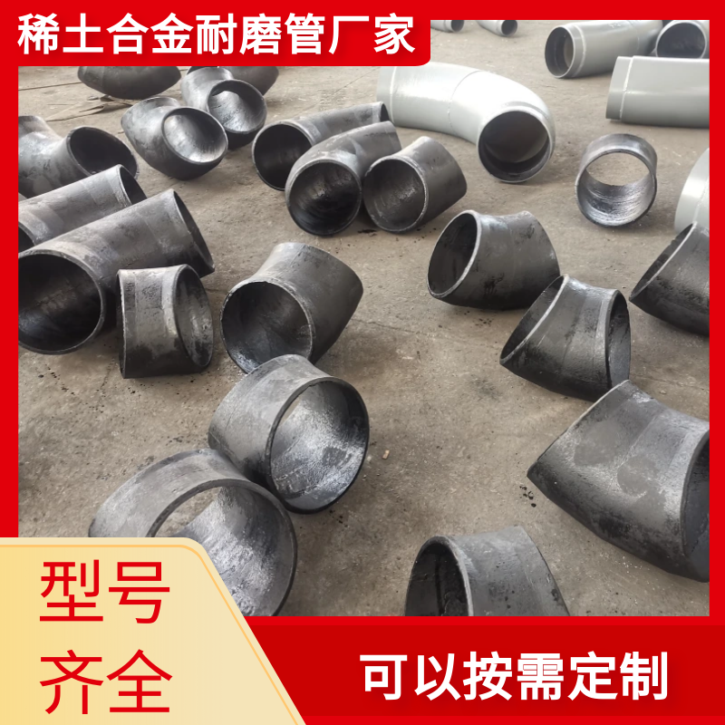稀土合金耐磨弯头厂家.png 稀土合金耐磨弯头厂家.png