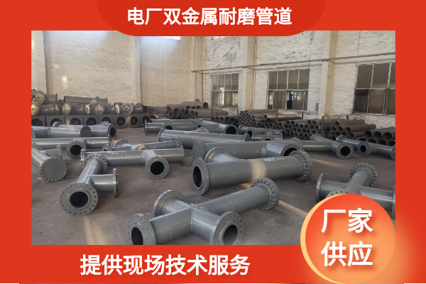 双金属耐磨管件厂家.png 双金属耐磨管件厂家.png