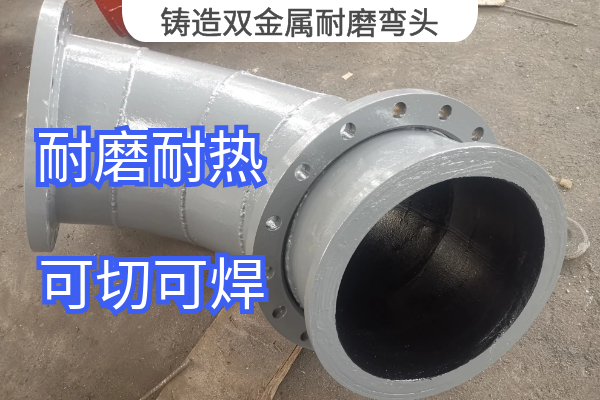 铸造双金属耐磨弯头.png 铸造双金属耐磨弯头.png