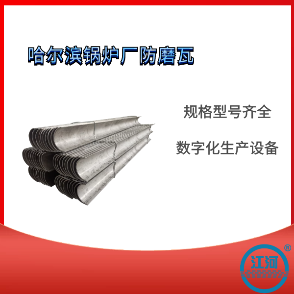 锅炉防磨瓦生产厂家.png 锅炉防磨瓦生产厂家.png