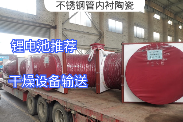不锈钢管内衬陶瓷.png 不锈钢管内衬陶瓷.png