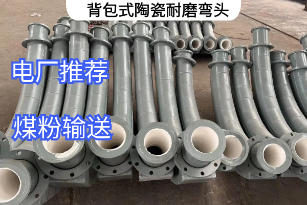 背包式陶瓷耐磨弯头 背包式陶瓷耐磨弯头