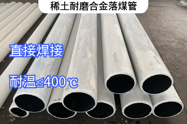 稀土耐磨合金落煤管 稀土耐磨合金落煤管