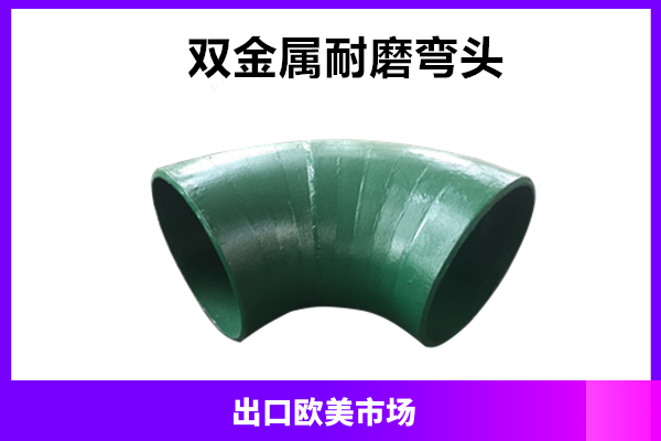 耐磨耐腐蚀弯头双金属抗磨白口铸铁 耐磨耐腐蚀弯头双金属抗磨白口铸铁
